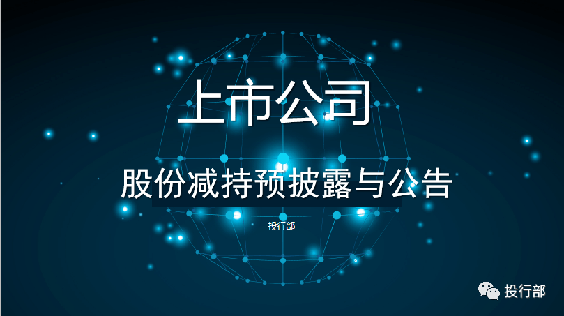 【澳门新葡官网进入网站8883】上市公司股东减持的预披露和通知制度(图1)